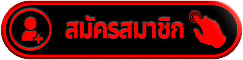 สมัครสมาชิก TGABET88 ด้วยระบบออโต้ ไม่มีค่าใช้จ่ายใดๆทั้งสิ้น