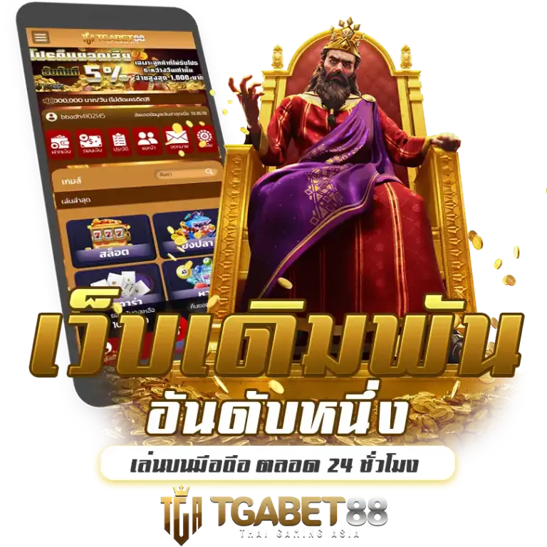 ทำไมต้องเลือกเล่น TGABET88 เว็บตรง ไม่ผ่านเอเย่นต์